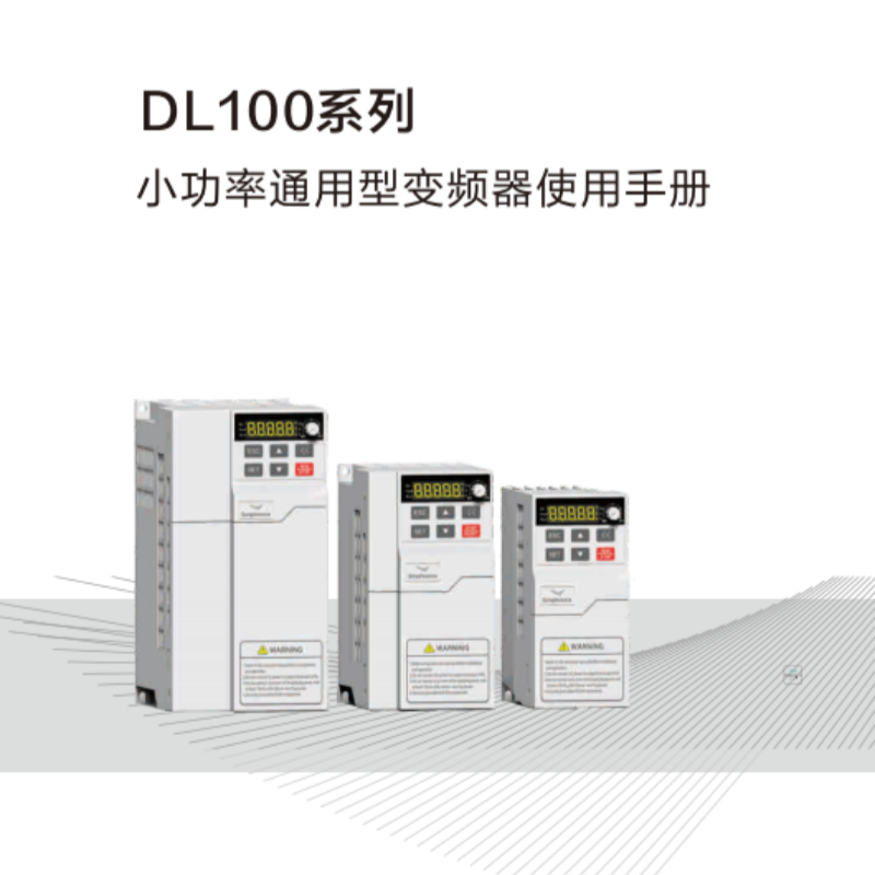 DL100變頻器手冊(cè).png