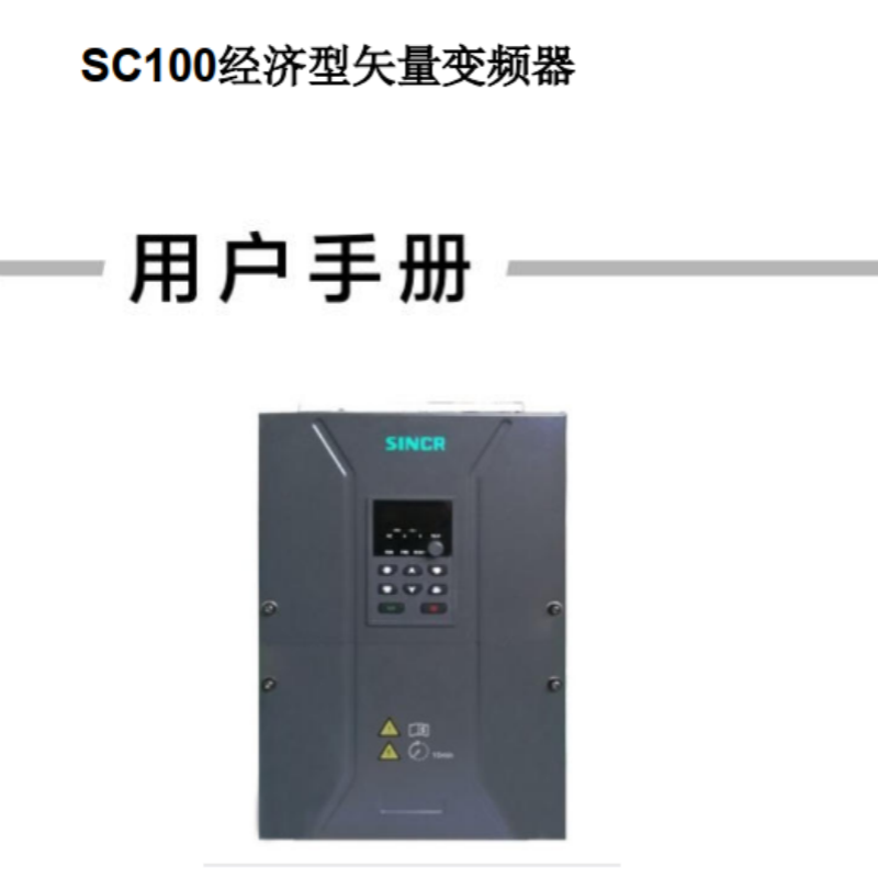 SC100矢量變頻器手冊(cè).png