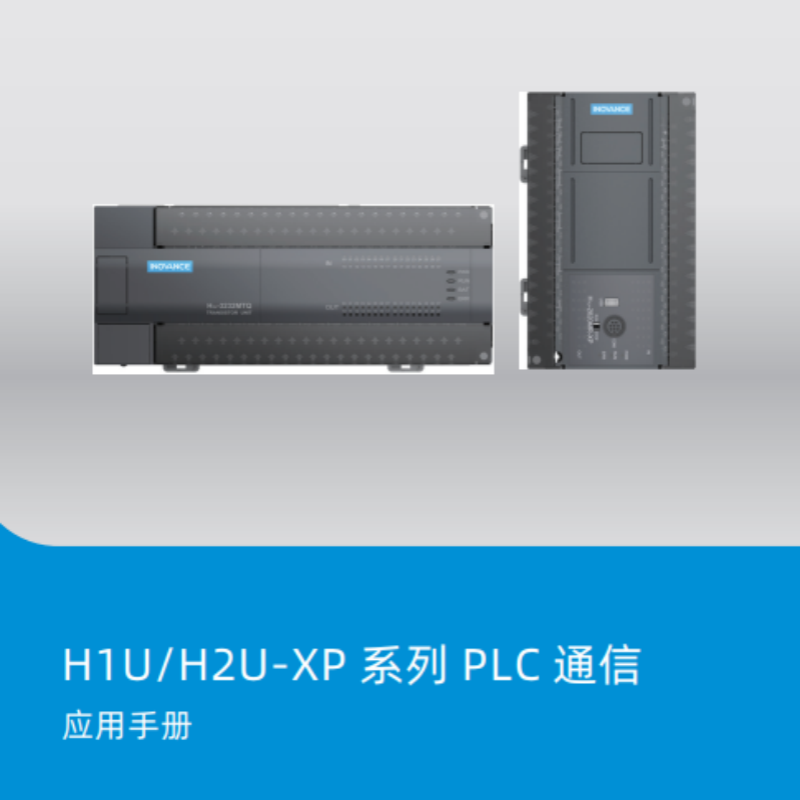 H1U.H2U-XP應(yīng)用手冊.png