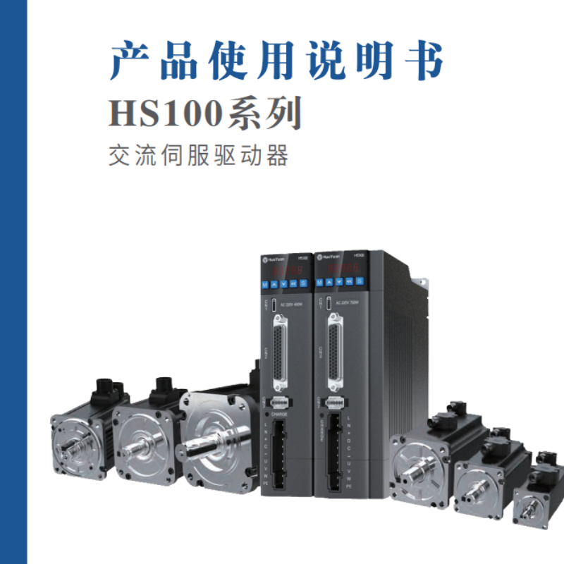 HS100系列驅(qū)動器手冊.png