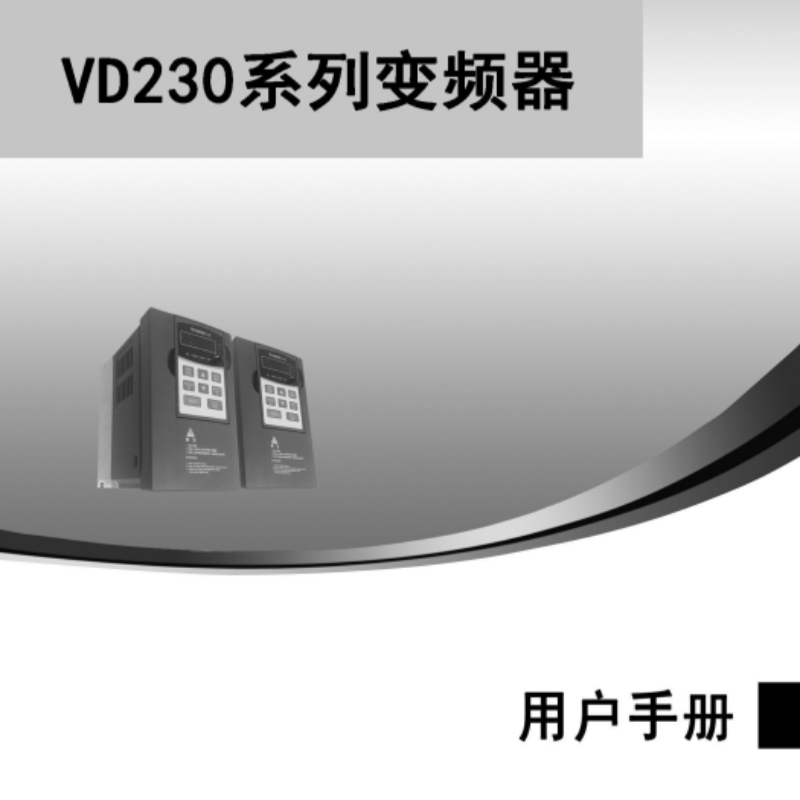 VD230變頻器手冊(cè).png