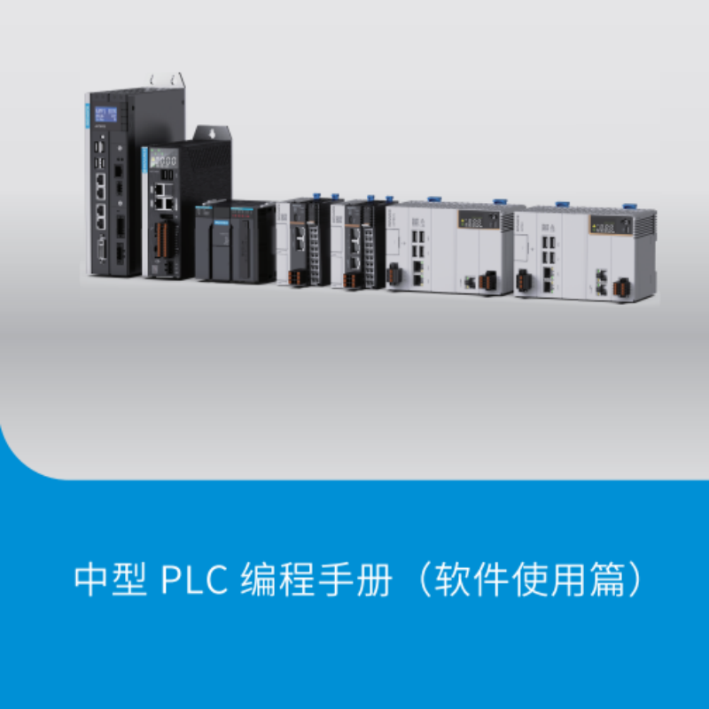 中型PLC編程手冊（軟件使用篇）.png