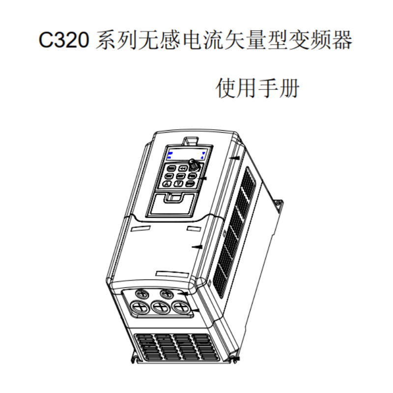 C320變頻器手冊(cè).png