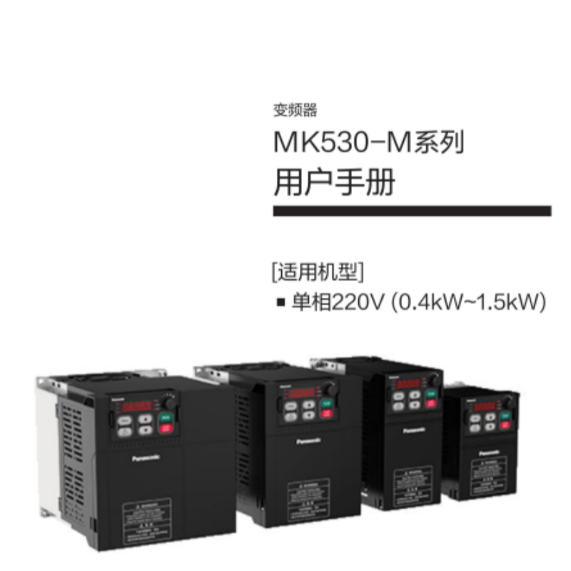 MK530-M變頻器手冊(cè).png