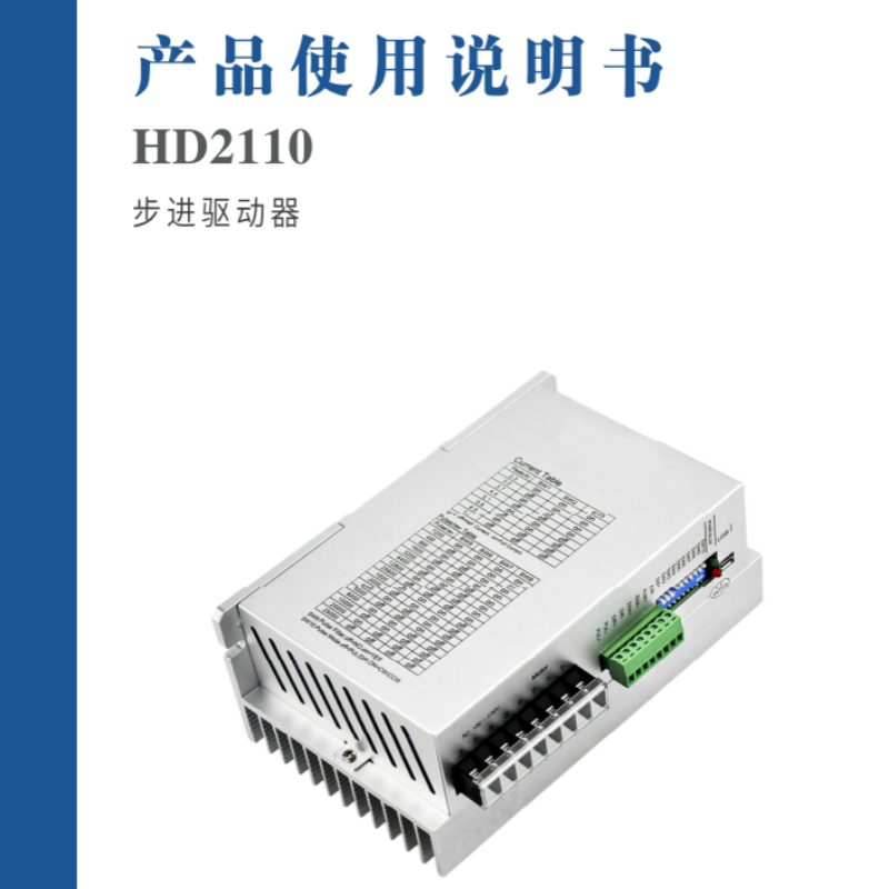HD2110步進驅(qū)動器手冊.png