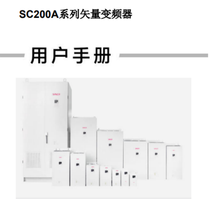 SC200A變頻器手冊(cè).png