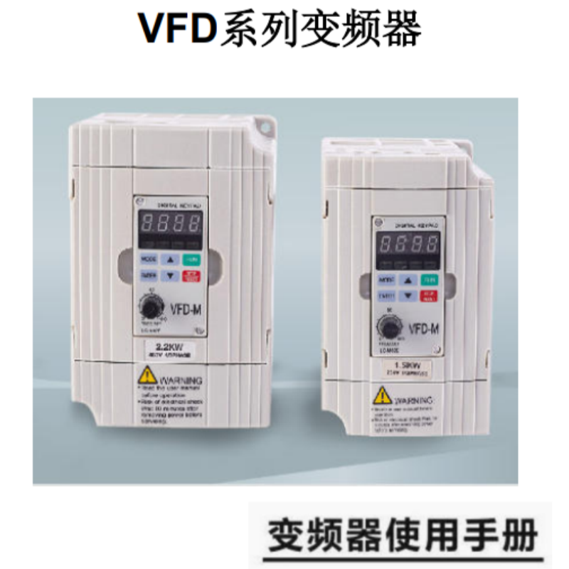 VFD系列變頻器手冊.png