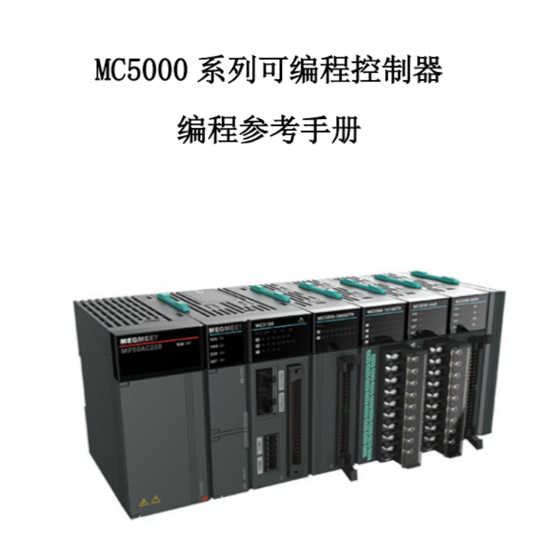 MC5000控制器編程參考手冊.png