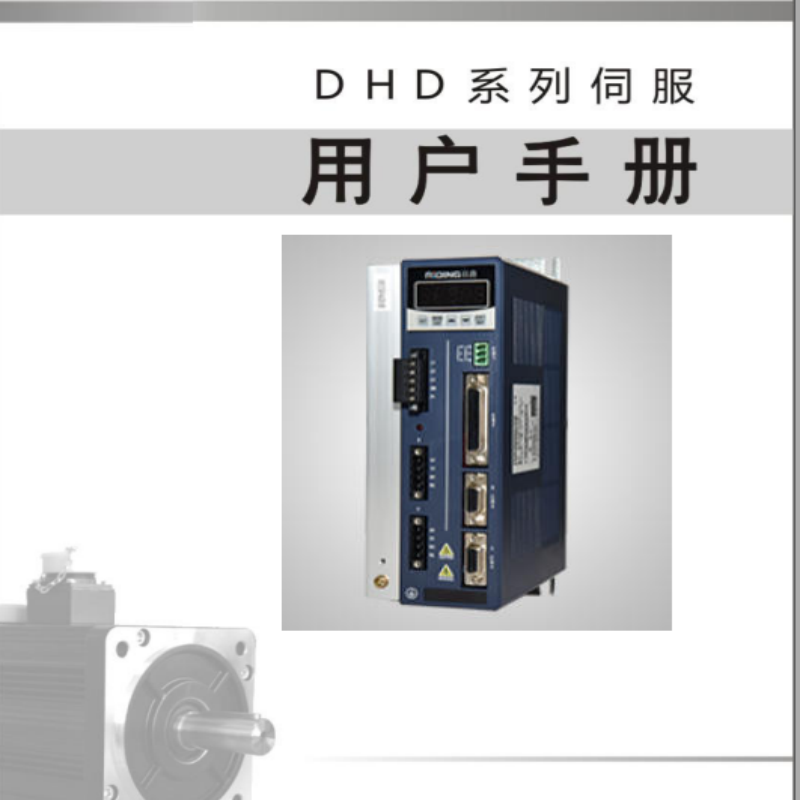 DHD伺服手冊.png