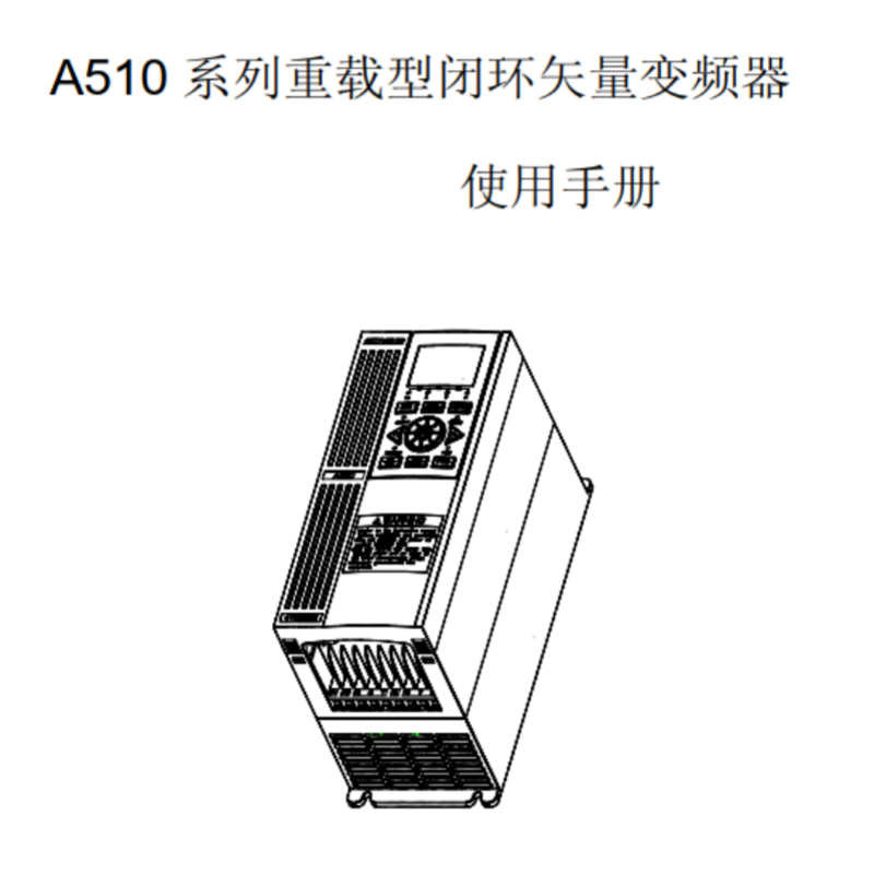 A510變頻器手冊(cè).png
