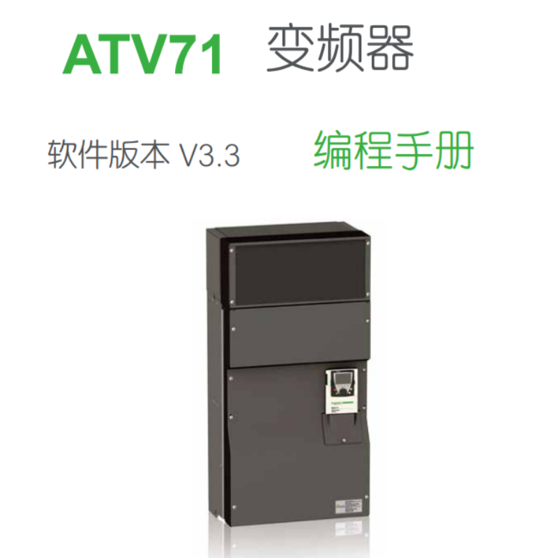 ATV71變頻器編程手冊.png
