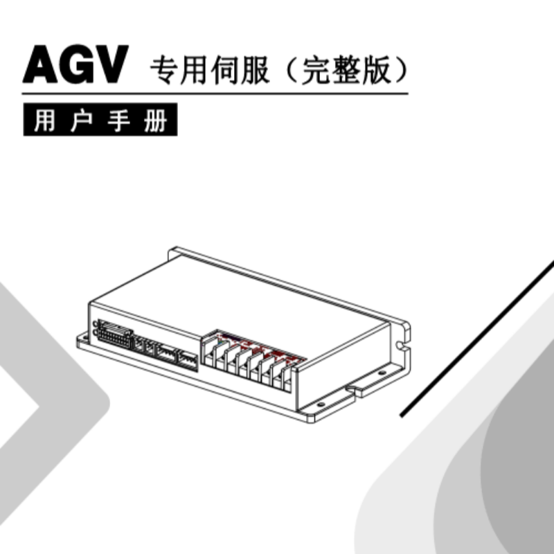 AGV專用伺服手冊中英電子版.png