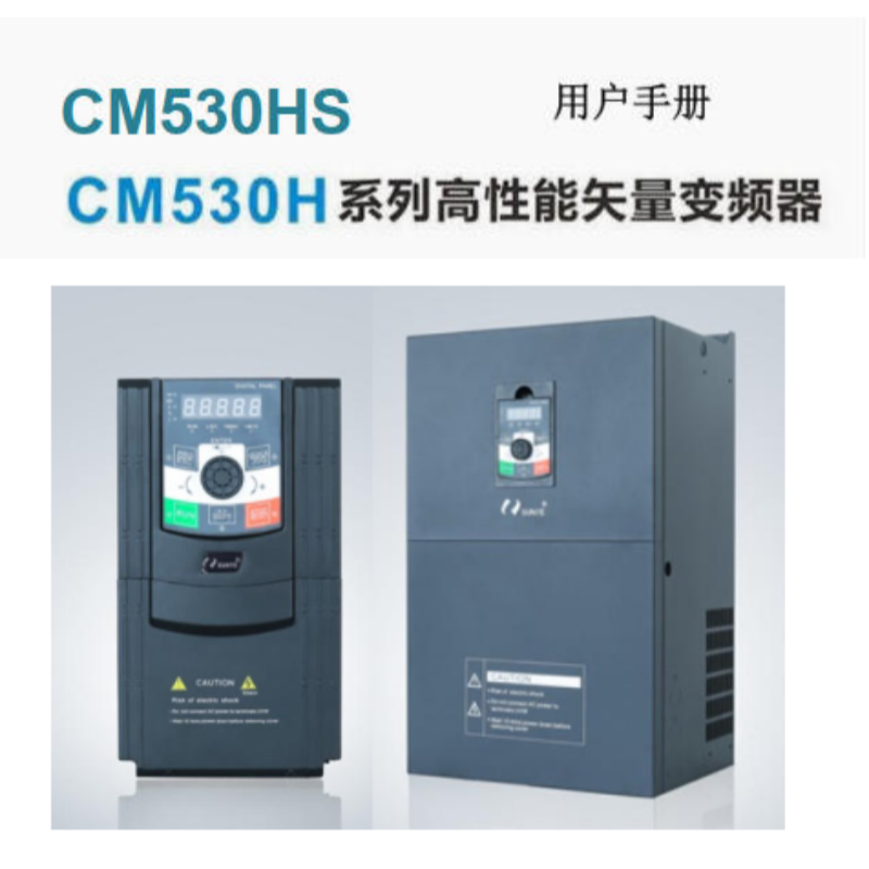 CM530HS變頻器手冊(cè).png