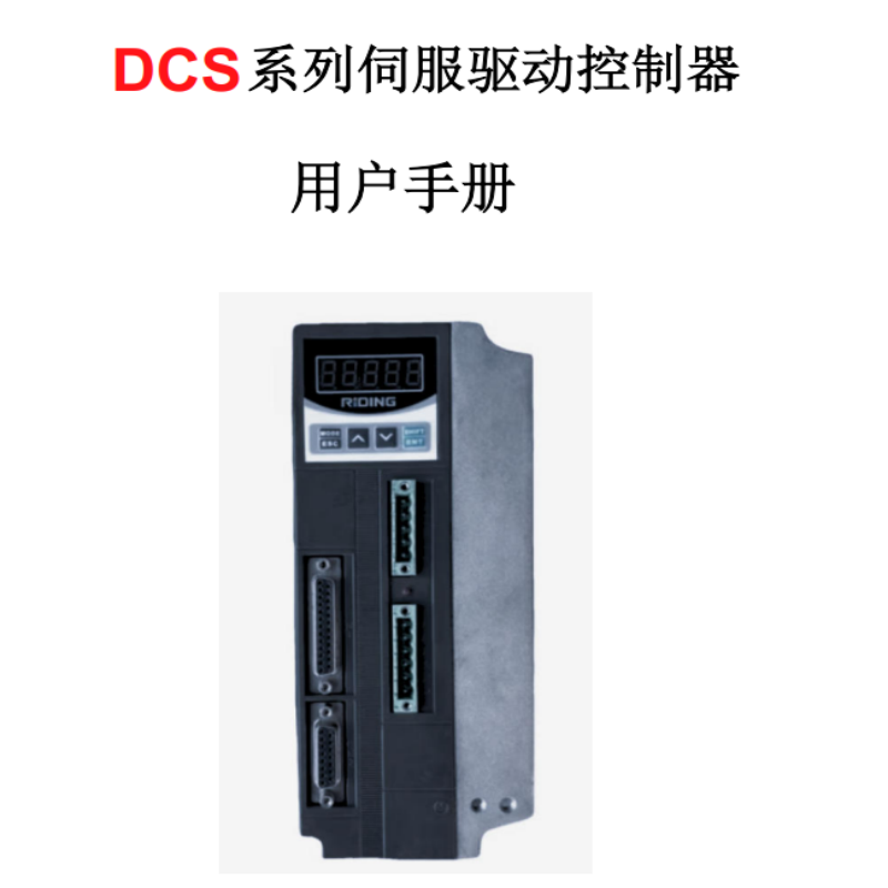 DCS系列伺服手冊.png