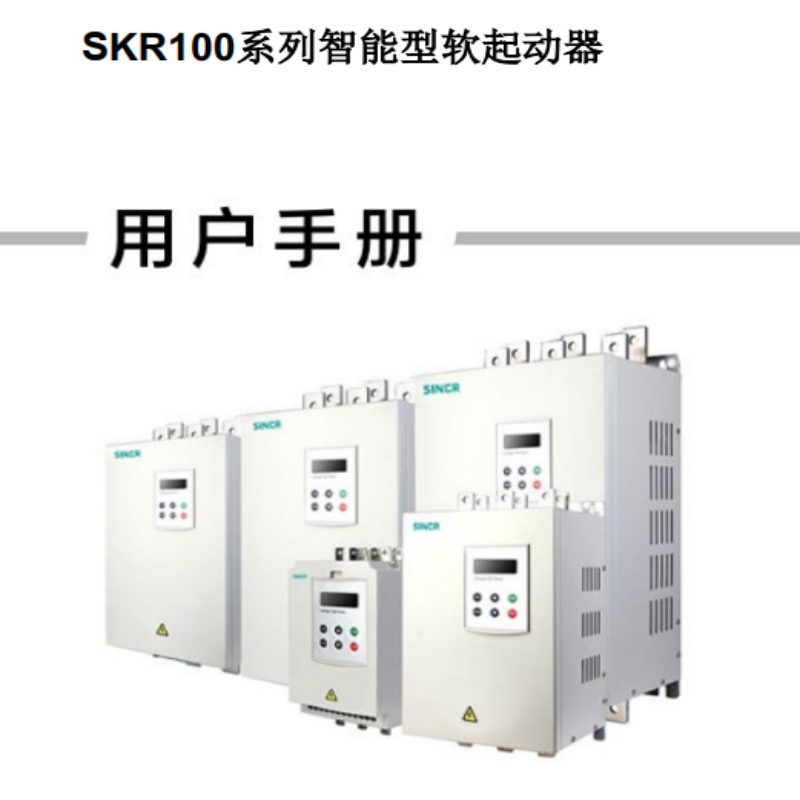 SKR100軟啟動(dòng)手冊(cè).png