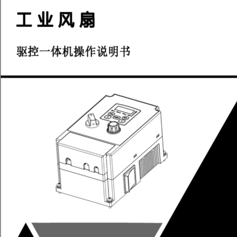 驅(qū)動(dòng)一體機(jī)手冊(cè).png