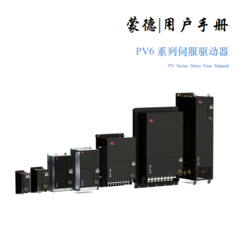 PV6系列伺服驅(qū)動(dòng)器手冊(cè).png