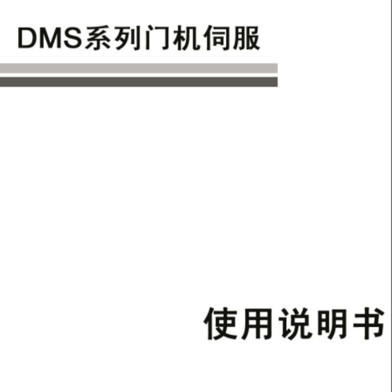 DMS門機(jī)伺服手冊.png
