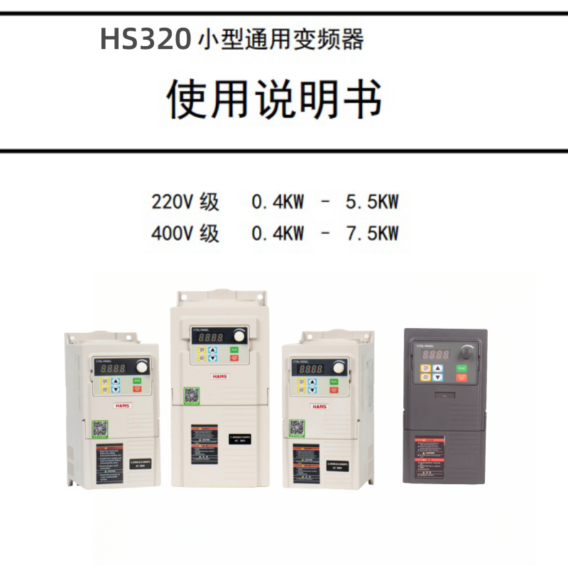 HS320變頻器說(shuō)明書.png