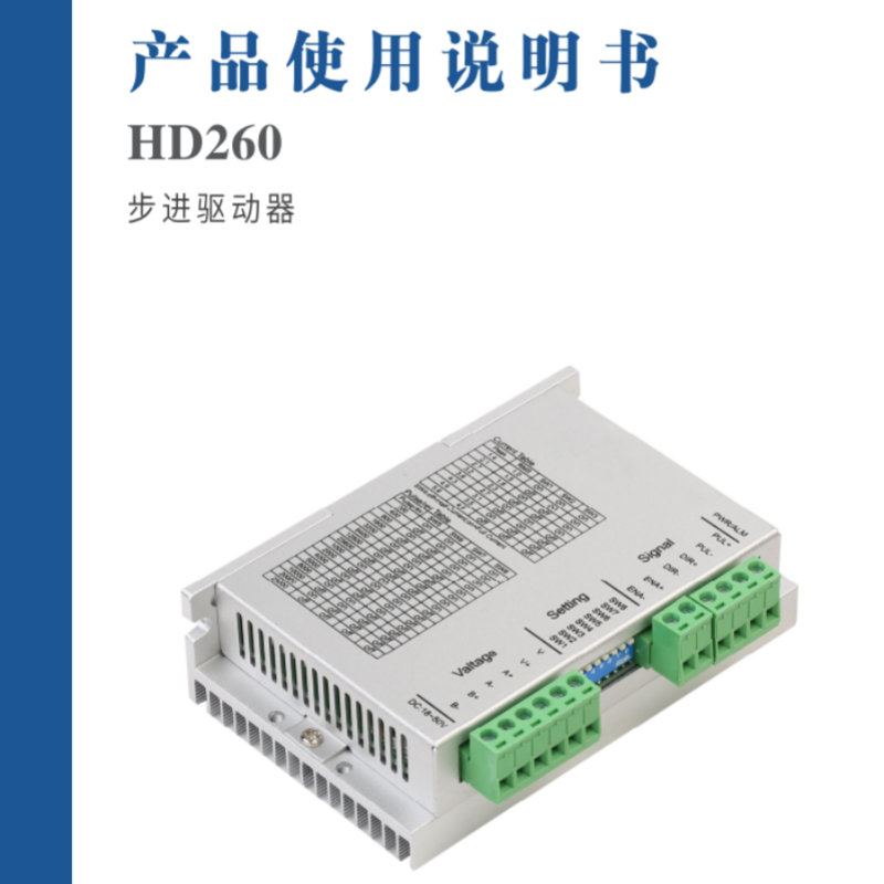 HD260步進驅(qū)動器手冊.png