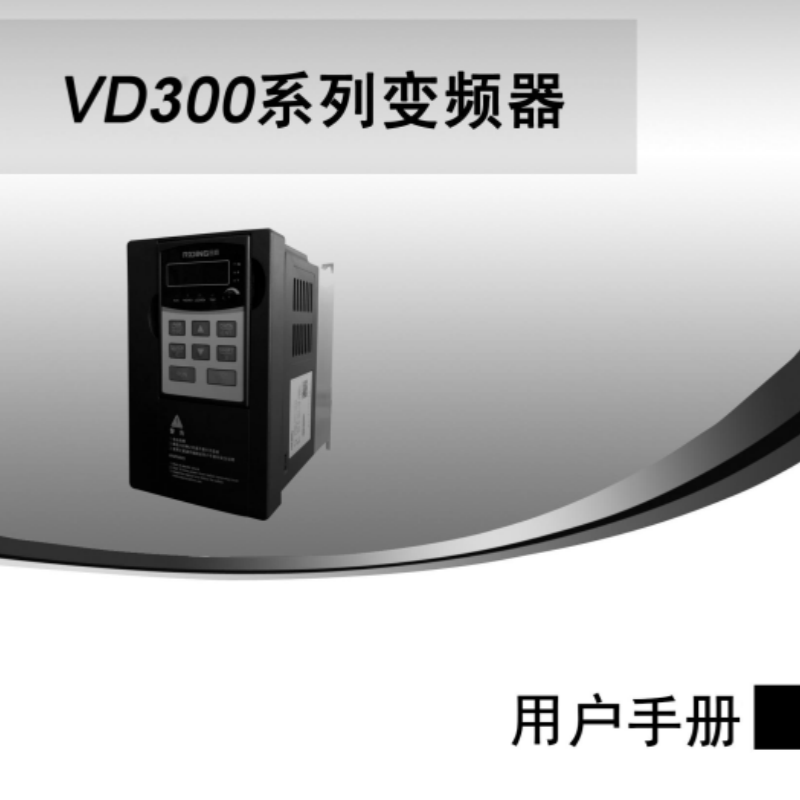 VD300變頻器手冊(cè).png