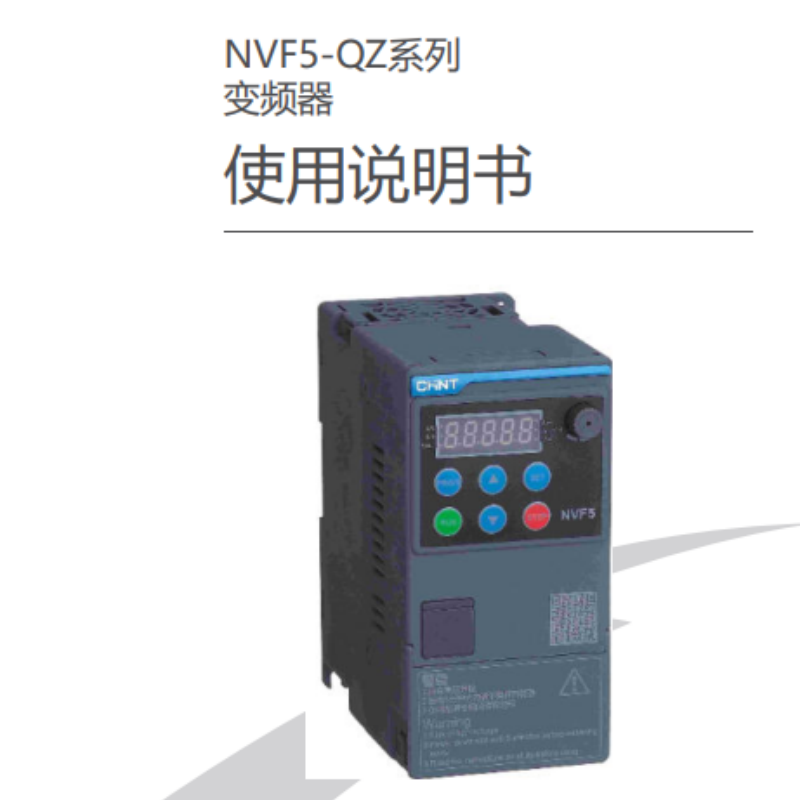 NVF5-QZ變頻器手冊(cè).png