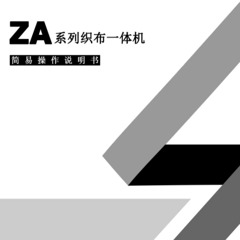 ZA織布一體機(jī)手冊(cè).png