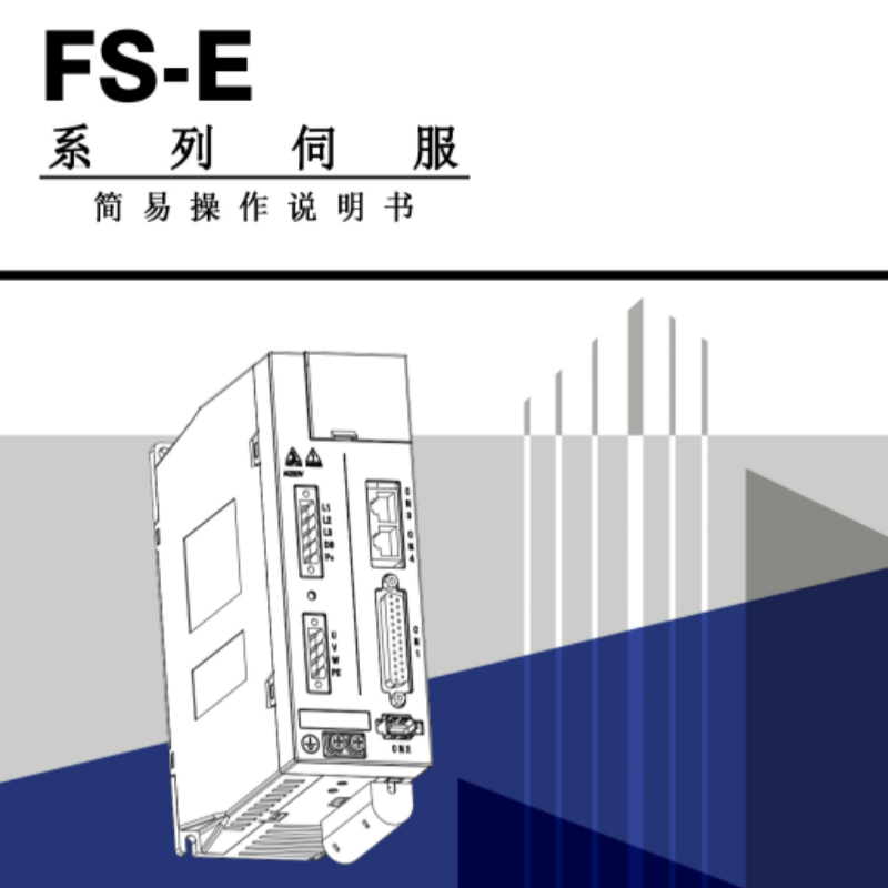 FS-E伺服手冊.png