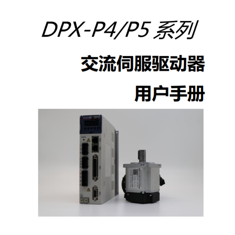 DPX-P4.P5伺服手冊(cè).png
