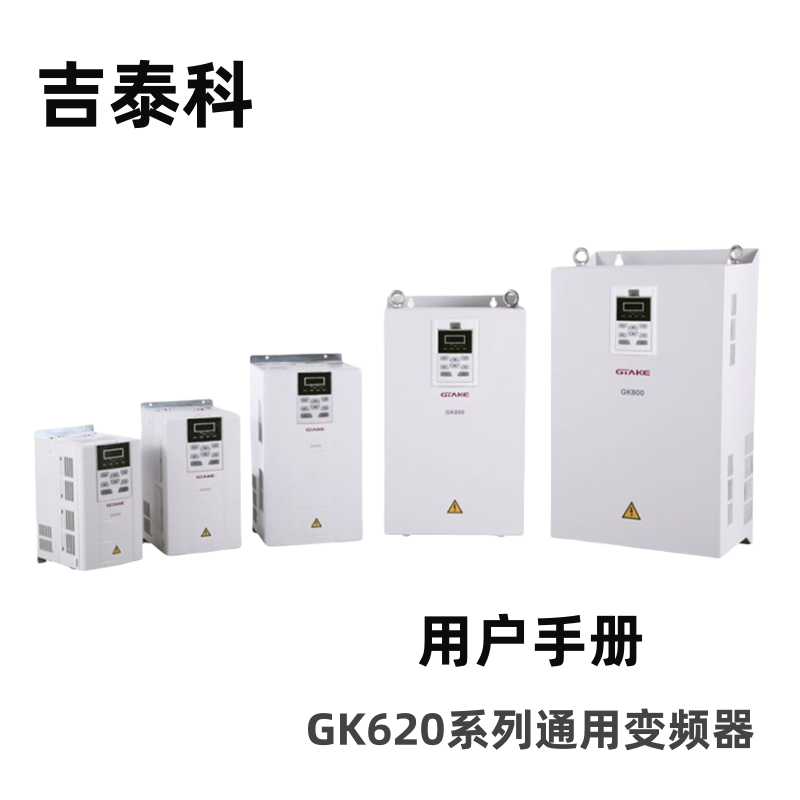 吉泰科GK620變頻器.png