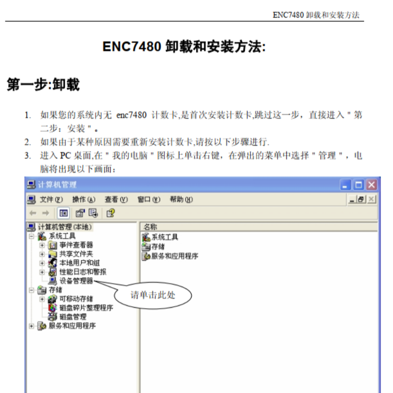 ENC7480卸載和安裝方法.png