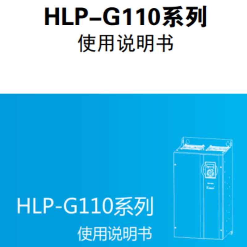 G110系列說(shuō)明書(shū).png