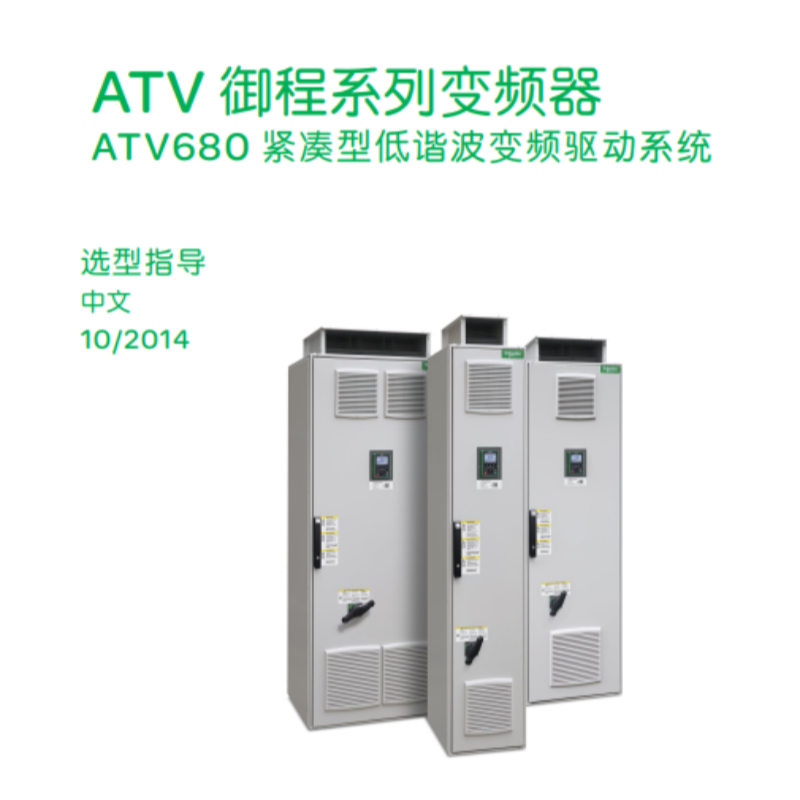 ATV680選型手冊.png