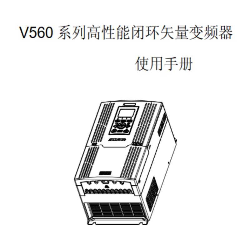 V560變頻器手冊(cè).png