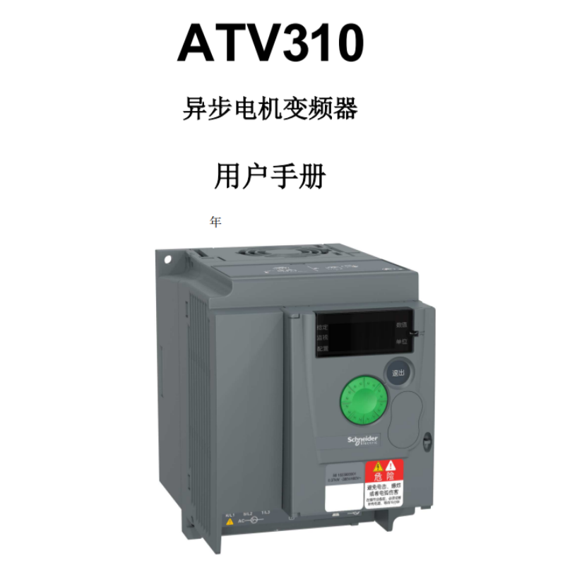 ATV310變頻器手冊.png