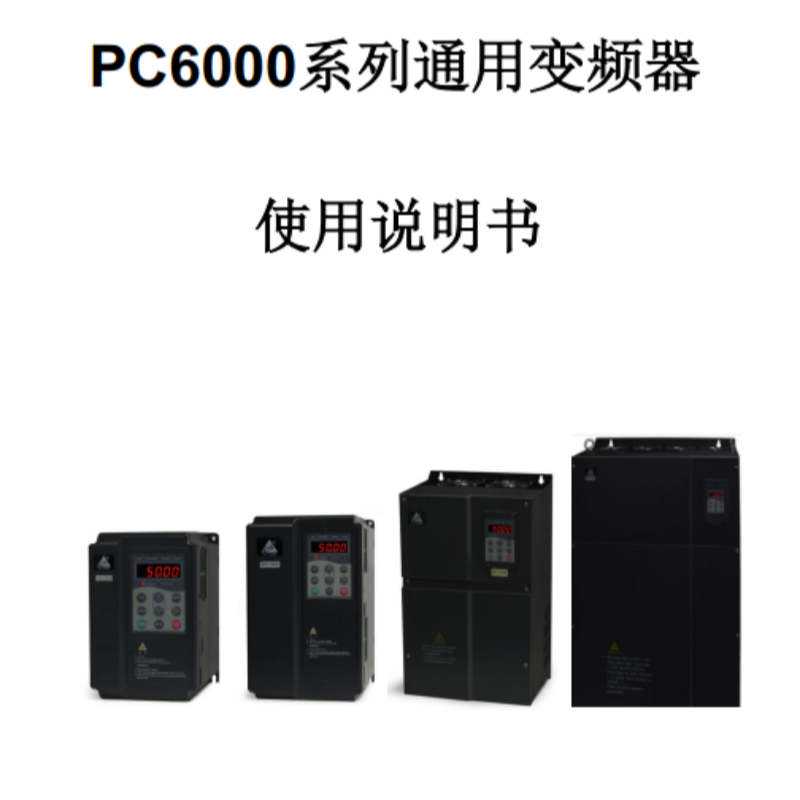 PC6000變頻器手冊.png