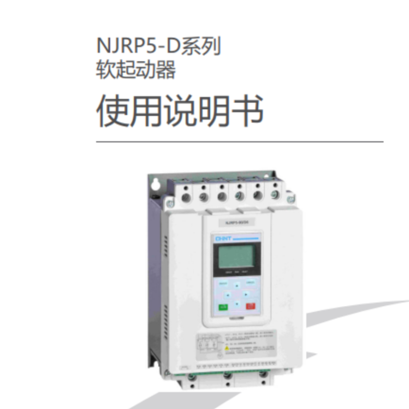 NJRP5-D軟啟動手冊.png