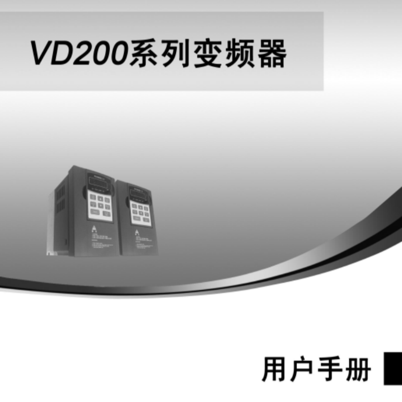 VD200變頻器手冊(cè).png