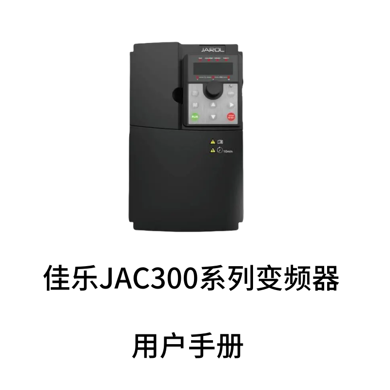 佳樂(lè)JAC300變頻器.png