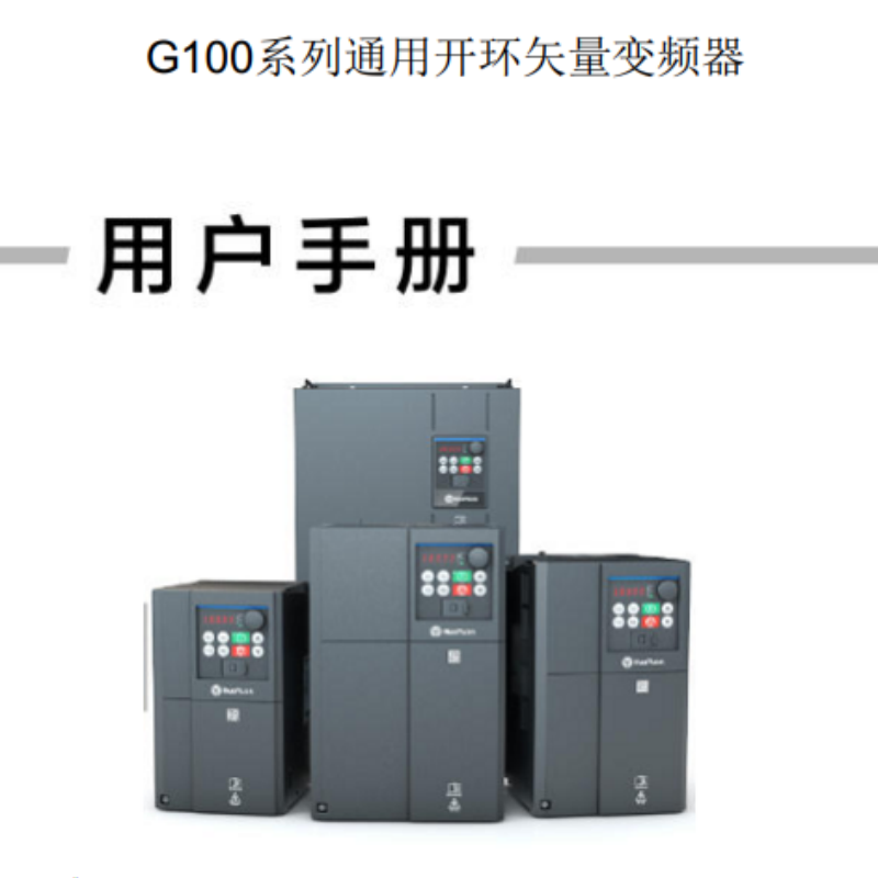 G100系列變頻器手冊(cè).png