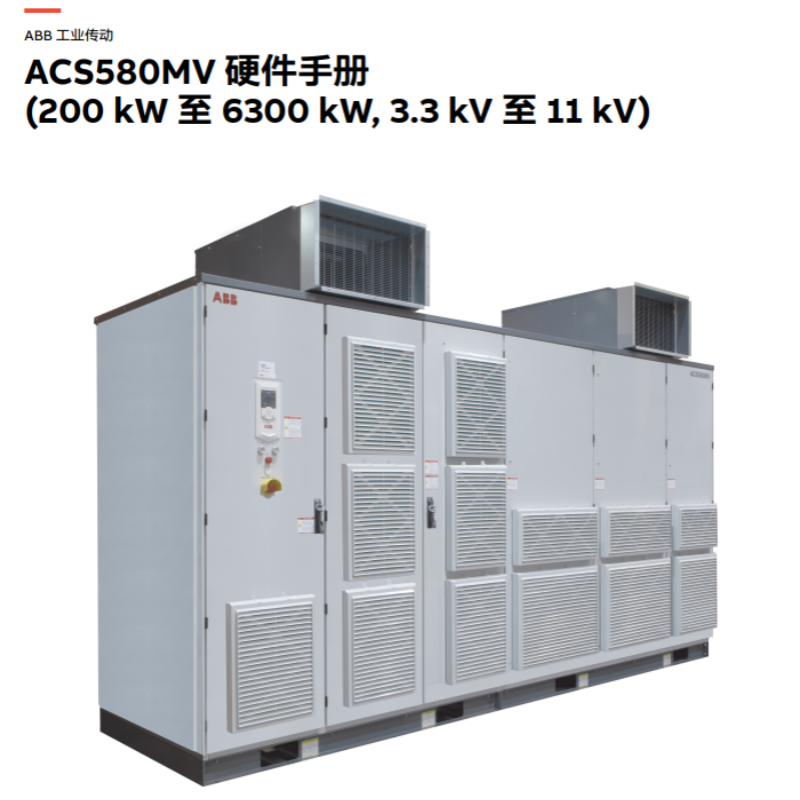 ACS580MV硬件手冊(cè).png