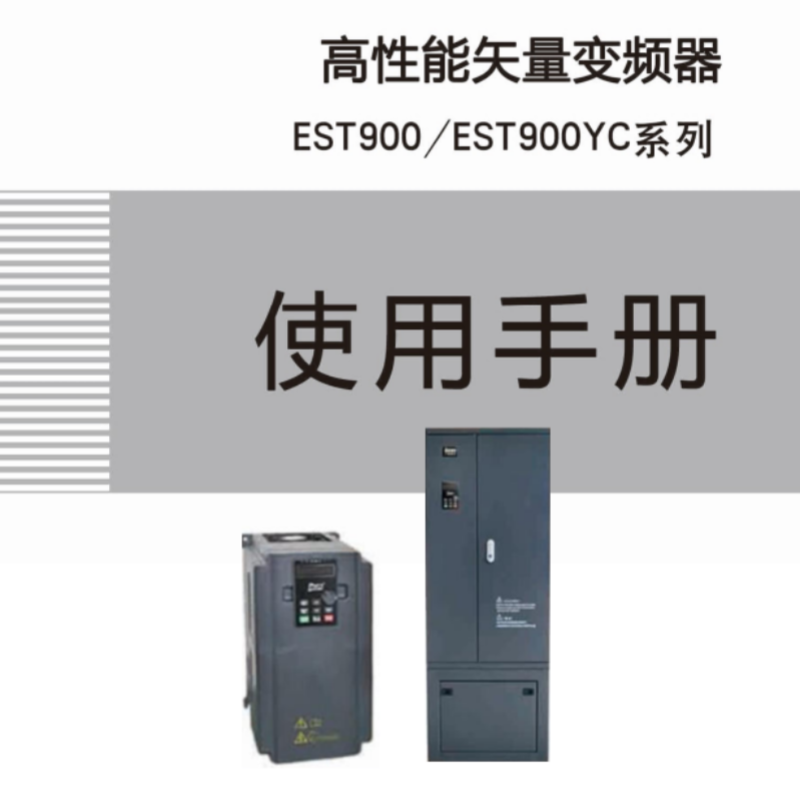 EST900-EST900YC手冊.png
