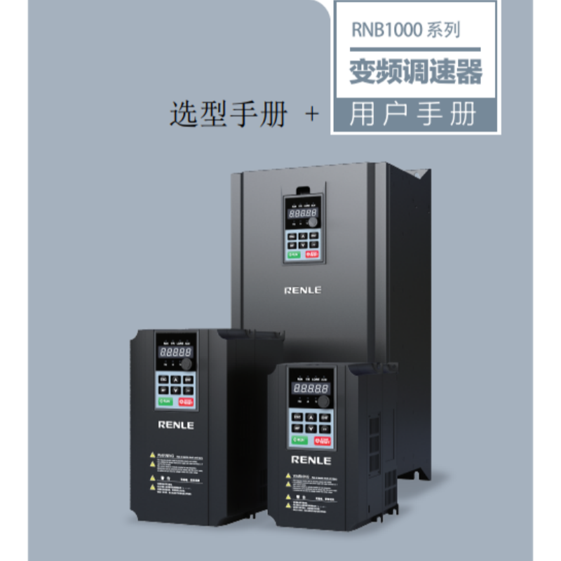 RNB1000系列變頻器.png