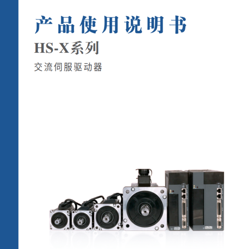HS-X系列驅(qū)動器手冊.png