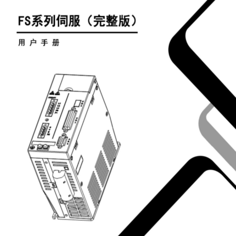 FS伺服手冊.png