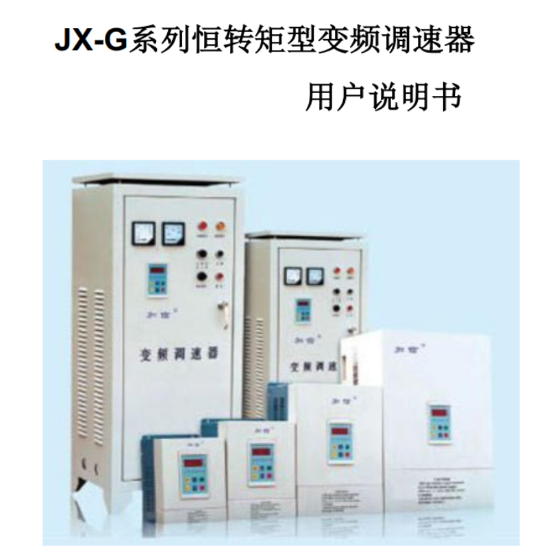 JX-G變頻器手冊.png