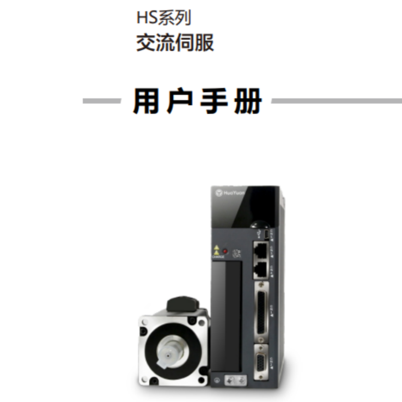 HS系列伺服手冊.png