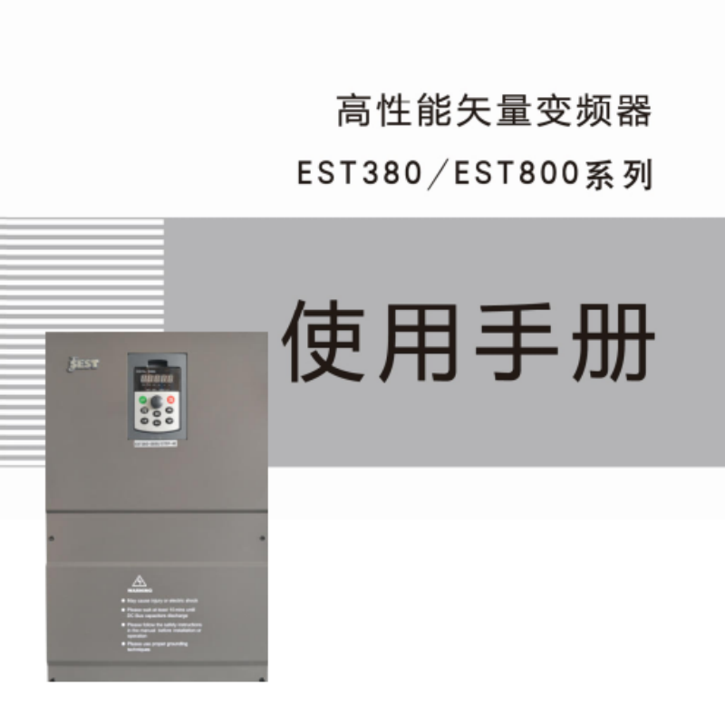 EST380-EST800手冊.png
