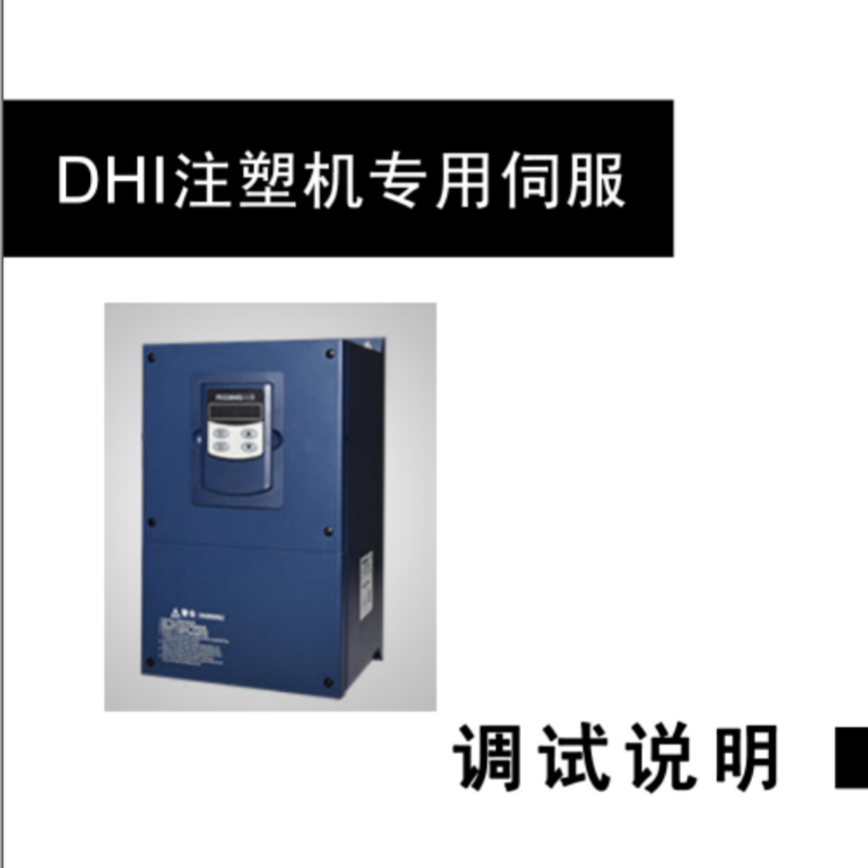 DHI專用伺服手冊.png