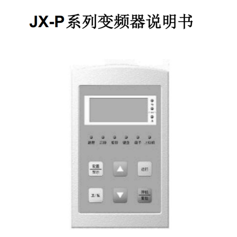 JX-P變頻器手冊.png